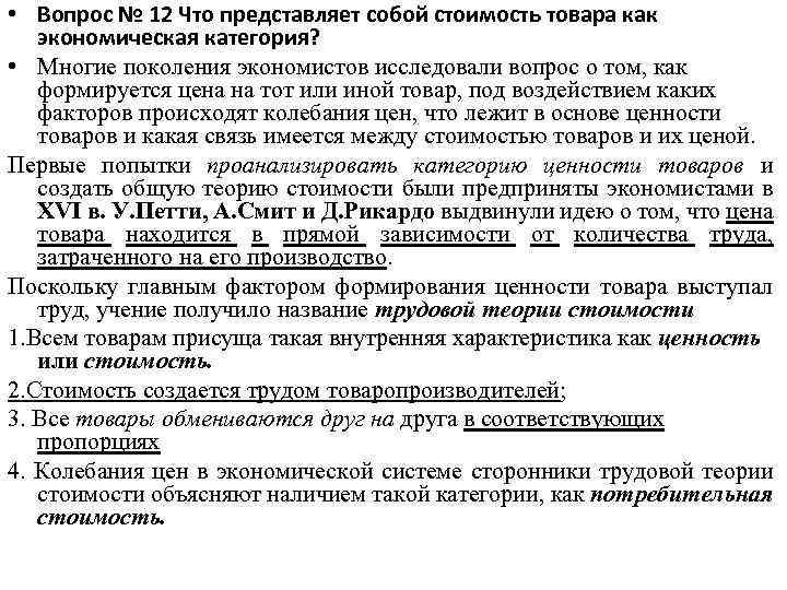 • Вопрос № 12 Что представляет собой стоимость товара как экономическая категория? •