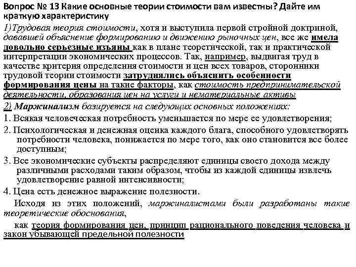 Вопрос № 13 Какие основные теории стоимости вам известны? Дайте им краткую характеристику 1)Трудовая