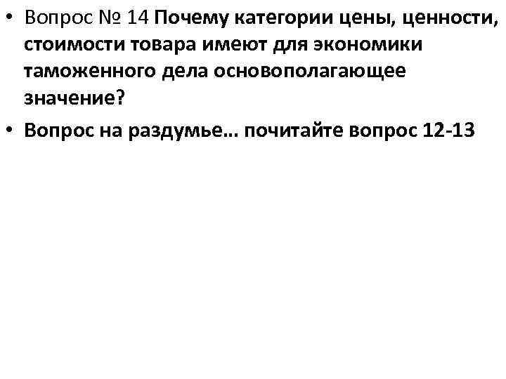  • Вопрос № 14 Почему категории цены, ценности, стоимости товара имеют для экономики