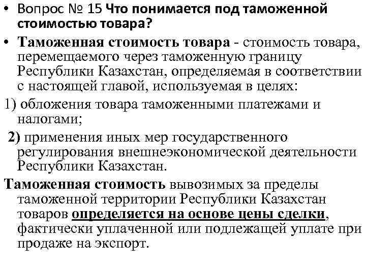  • Вопрос № 15 Что понимается под таможенной стоимостью товара? • Таможенная стоимость