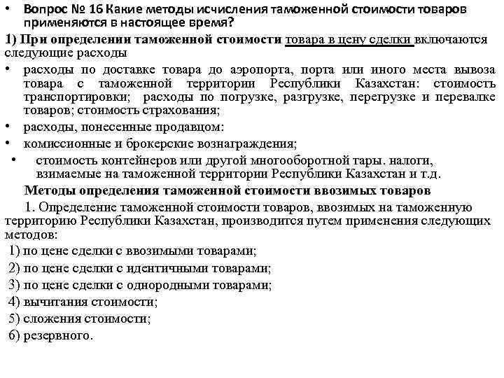  • Вопрос № 16 Какие методы исчисления таможенной стоимости товаров применяются в настоящее