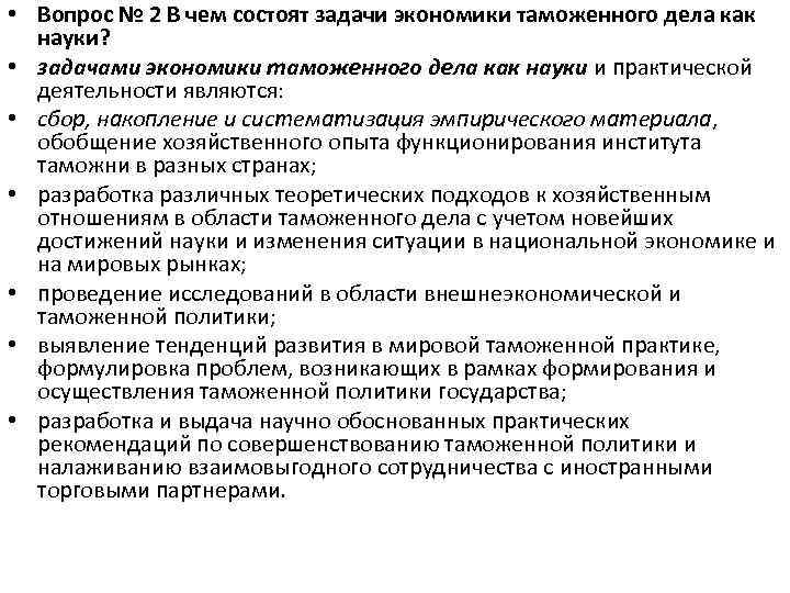  • Вопрос № 2 В чем состоят задачи экономики таможенного дела как науки?