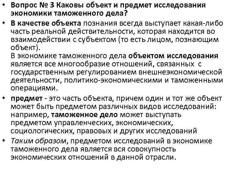  • Вопрос № 3 Каковы объект и предмет исследования экономики таможенного дела? •