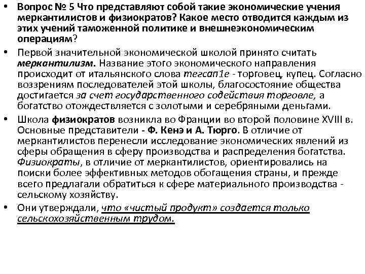  • Вопрос № 5 Что представляют собой такие экономические учения меркантилистов и физиократов?