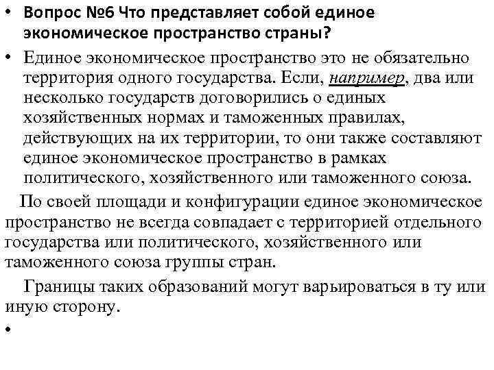  • Вопрос № 6 Что представляет собой единое экономическое пространство страны? • Единое