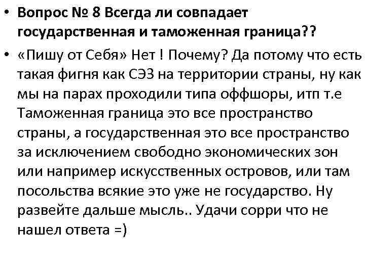  • Вопрос № 8 Всегда ли совпадает государственная и таможенная граница? ? •