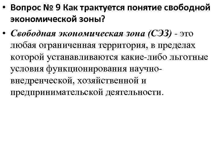  • Вопрос № 9 Как трактуется понятие свободной экономической зоны? • Свободная экономическая