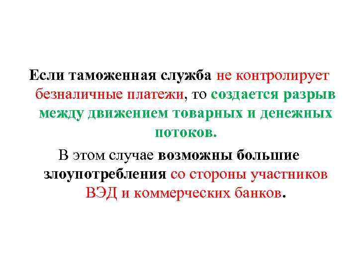 Если таможенная служба не контролирует безналичные платежи, то создается разрыв между движением товарных и