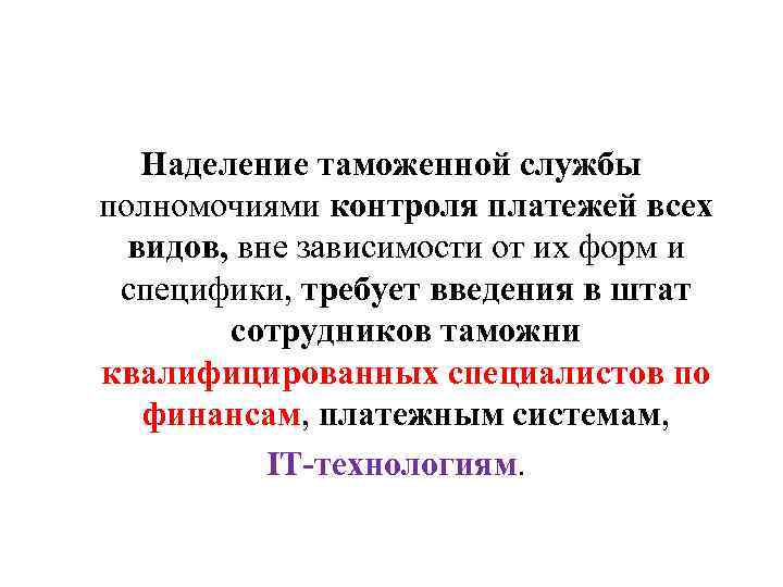 Наделение таможенной службы полномочиями контроля платежей всех видов, вне зависимости от их форм и