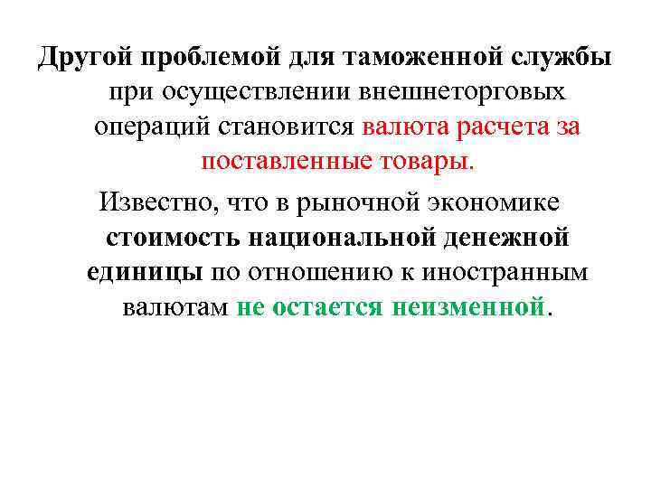 Другой проблемой для таможенной службы при осуществлении внешнеторговых операций становится валюта расчета за поставленные