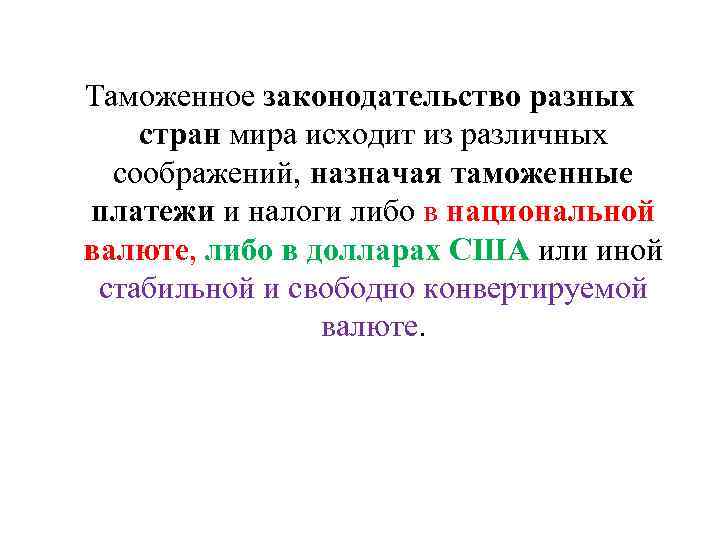 Таможенное законодательство разных стран мира исходит из различных соображений, назначая таможенные платежи и налоги