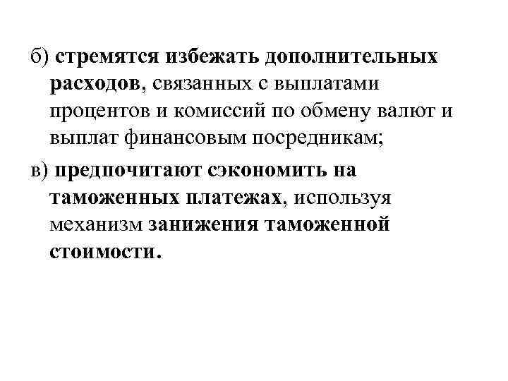 б) стремятся избежать дополнительных расходов, связанных с выплатами процентов и комиссий по обмену валют