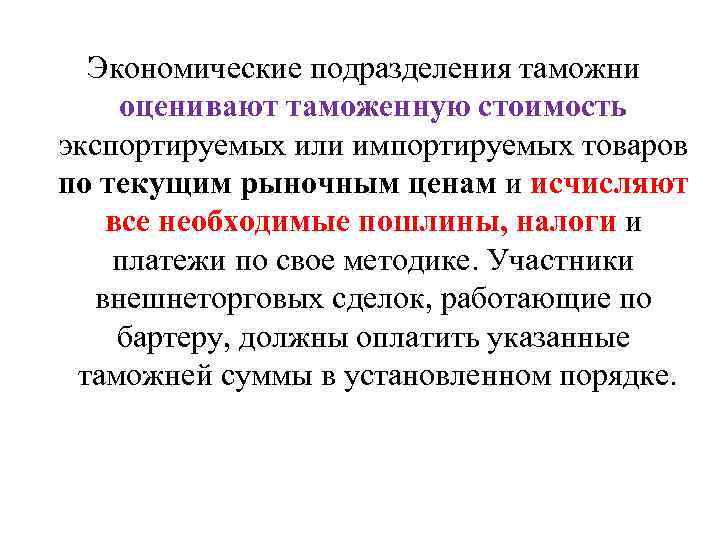 Экономические подразделения таможни оценивают таможенную стоимость экспортируемых или импортируемых товаров по текущим рыночным ценам