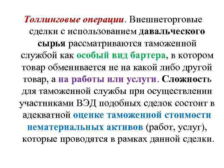 Толлинговые операции. Внешнеторговые сделки с использованием давальческого сырья рассматриваются таможенной службой как особый вид