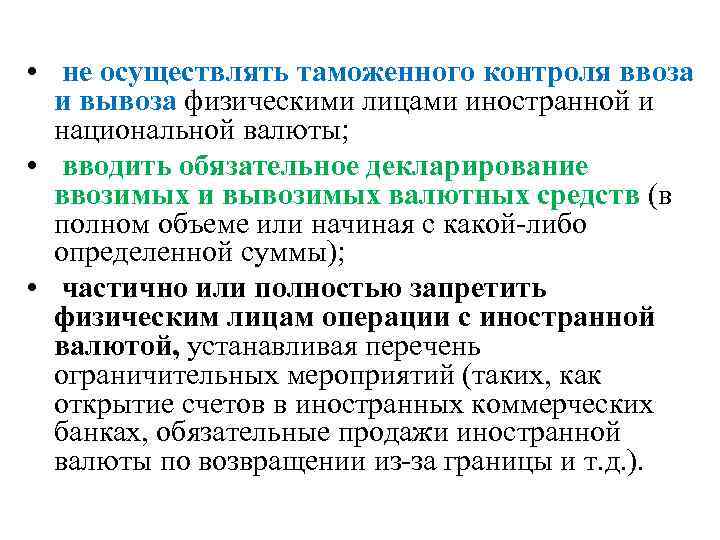  • не осуществлять таможенного контроля ввоза и вывоза физическими лицами иностранной и национальной