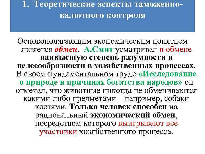 1. Теоретические аспекты таможенновалютного контроля Основополагающим экономическим понятием является обмен. А. Смит усматривал в