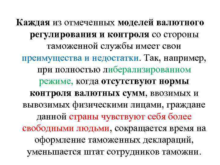 Каждая из отмеченных моделей валютного регулирования и контроля со стороны таможенной службы имеет свои