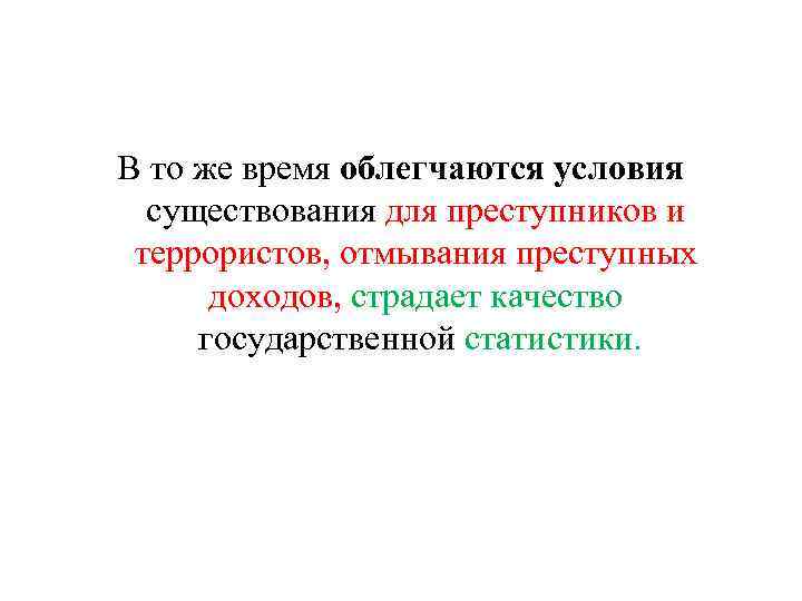 В то же время облегчаются условия существования для преступников и террористов, отмывания преступных доходов,