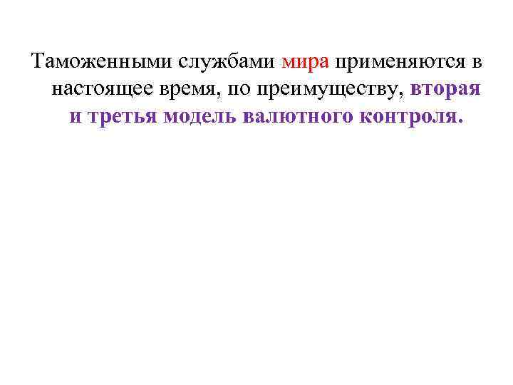 Таможенными службами мира применяются в настоящее время, по преимуществу, вторая и третья модель валютного