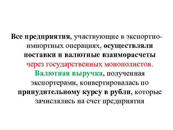 Все предприятия, участвующие в экспортноимпортных операциях, осуществляли поставки и валютные взаиморасчеты через государственных монополистов.