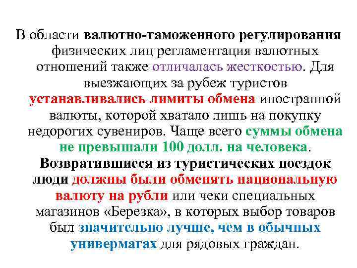 В области валютно-таможенного регулирования физических лиц регламентация валютных отношений также отличалась жесткостью. Для выезжающих