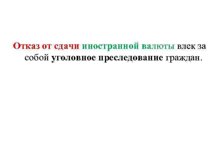 Отказ от сдачи иностранной валюты влек за собой уголовное преследование граждан. 