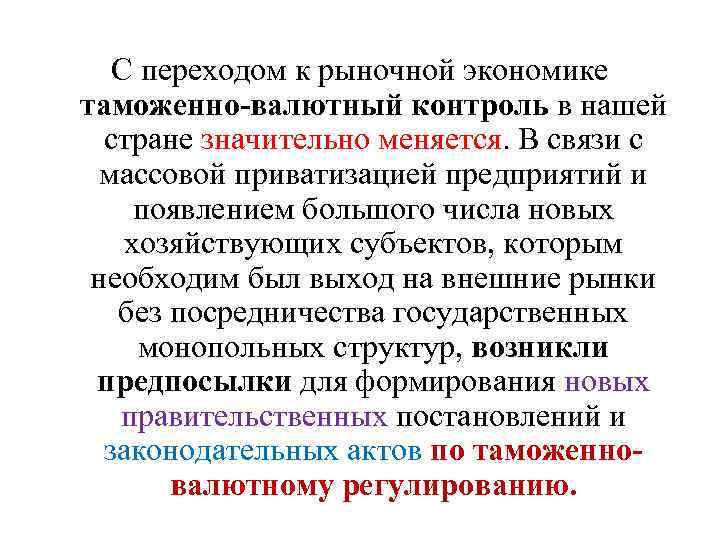 С переходом к рыночной экономике таможенно-валютный контроль в нашей стране значительно меняется. В связи