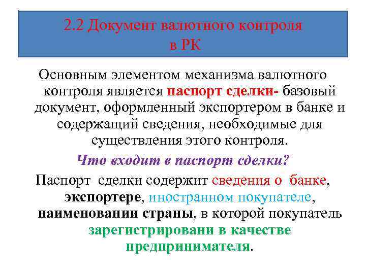 2. 2 Документ валютного контроля в РК Основным элементом механизма валютного контроля является паспорт