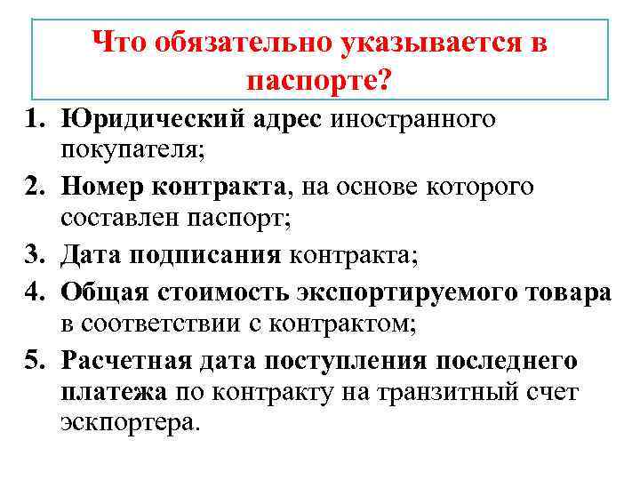 Что обязательно указывается в паспорте? 1. Юридический адрес иностранного покупателя; 2. Номер контракта, на