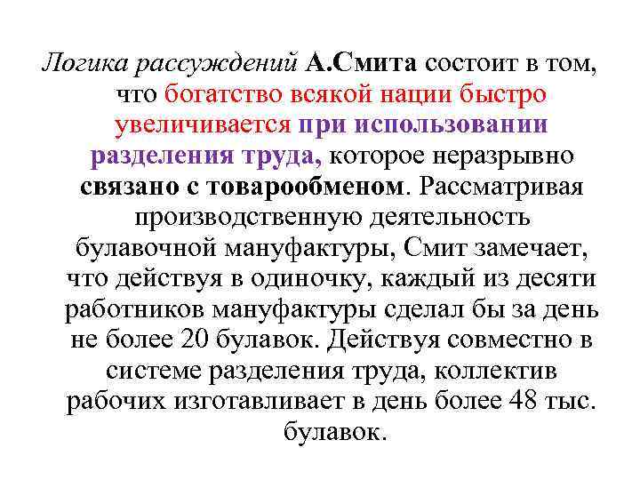 Логика рассуждений А. Смита состоит в том, что богатство всякой нации быстро увеличивается при