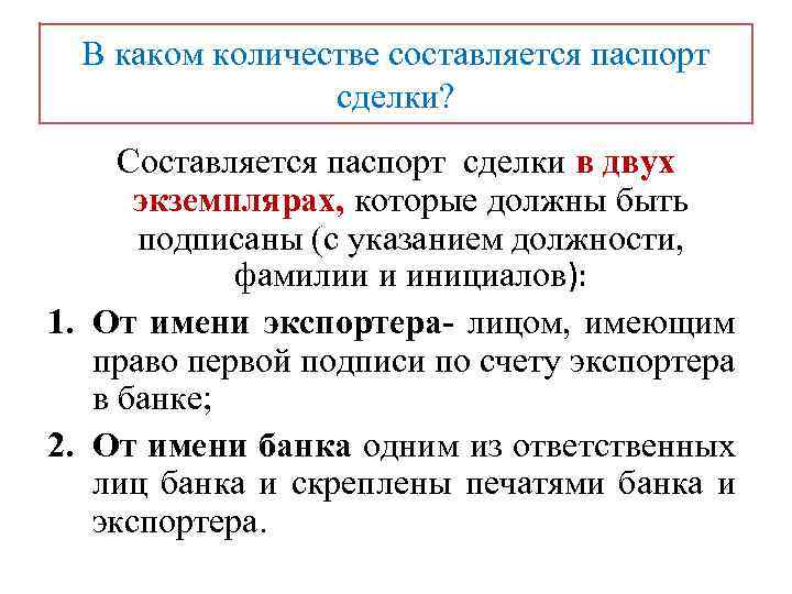 В каком количестве составляется паспорт сделки? Составляется паспорт сделки в двух экземплярах, которые должны