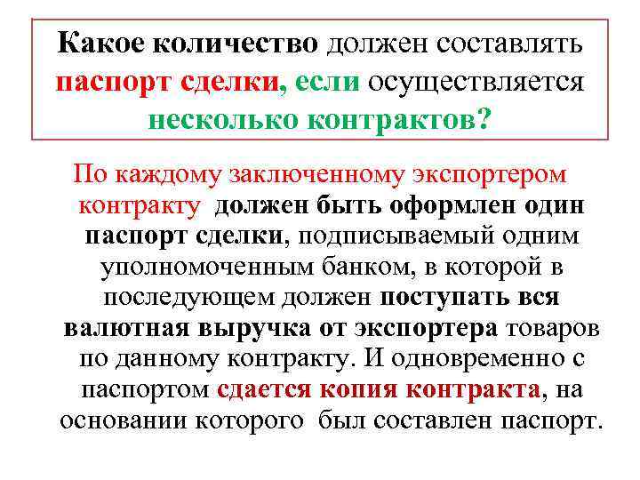 Какое количество должен составлять паспорт сделки, если осуществляется несколько контрактов? По каждому заключенному экспортером