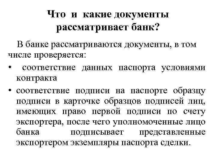 Что и какие документы рассматривает банк? В банке рассматриваются документы, в том числе проверяется: