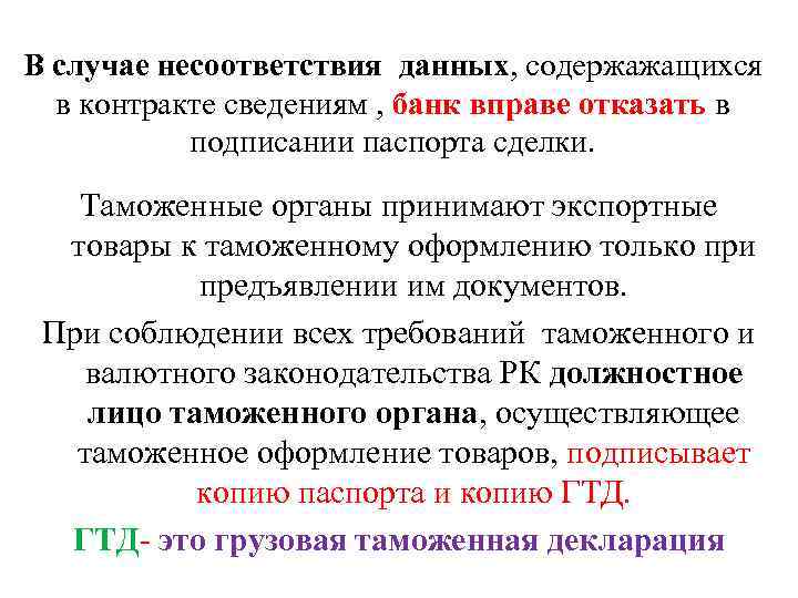 В случае несоответствия данных, содержажащихся в контракте сведениям , банк вправе отказать в подписании