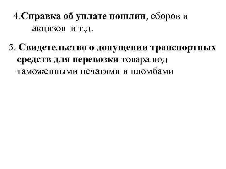 4. Справка об уплате пошлин, сборов и акцизов и т. д. 5. Свидетельство о