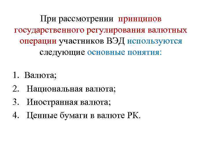 При рассмотрении принципов государственного регулирования валютных операции участников ВЭД используются следующие основные понятия: 1.