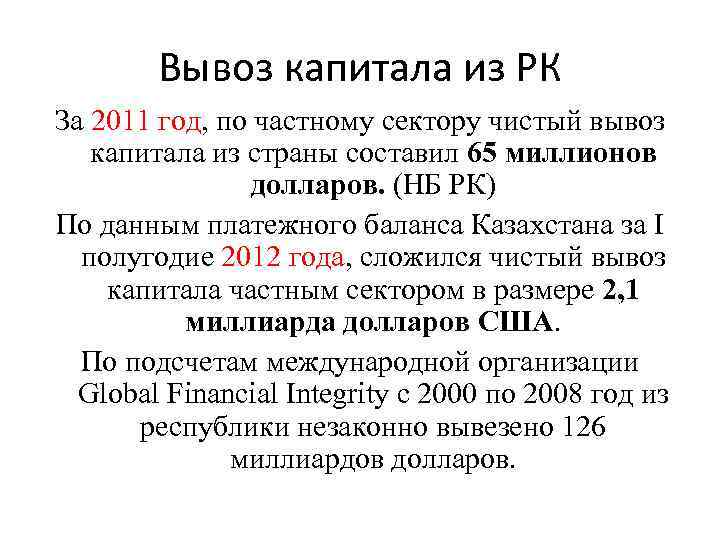 Вывоз капитала из РК За 2011 год, по частному сектору чистый вывоз капитала из