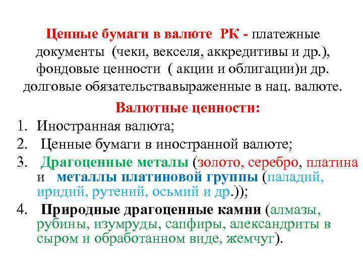 Ценные бумаги в валюте РК - платежные документы (чеки, векселя, аккредитивы и др. ),