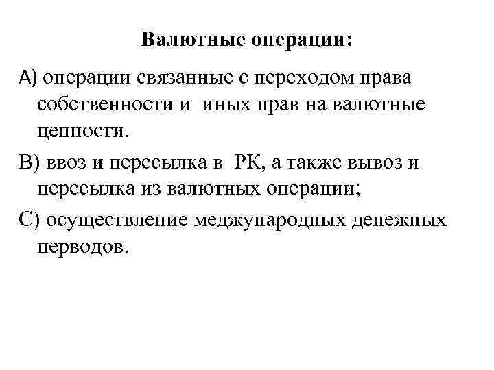 Валютные операции: А) операции связанные с переходом права собственности и иных прав на валютные