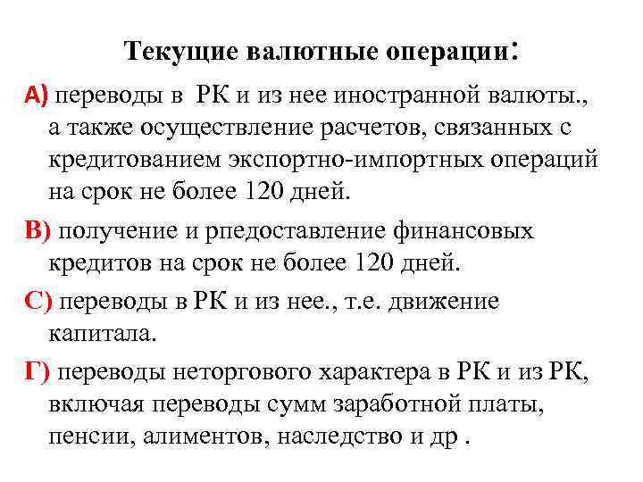 Текущие валютные операции: А) переводы в РК и из нее иностранной валюты. , а