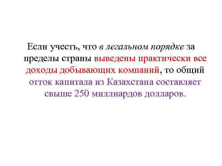 Если учесть, что в легальном порядке за пределы страны выведены практически все доходы добывающих