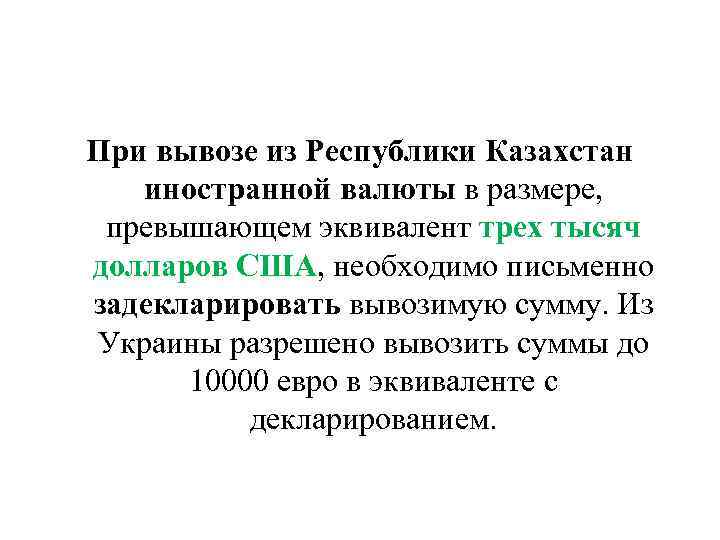 При вывозе из Республики Казахстан иностранной валюты в размере, превышающем эквивалент трех тысяч долларов