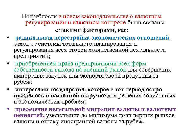  • • Потребности в новом законодательстве о валютном регулировании и валютном контроле были