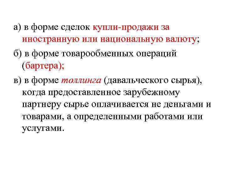 а) в форме сделок купли-продажи за иностранную или национальную валюту; б) в форме товарообменных