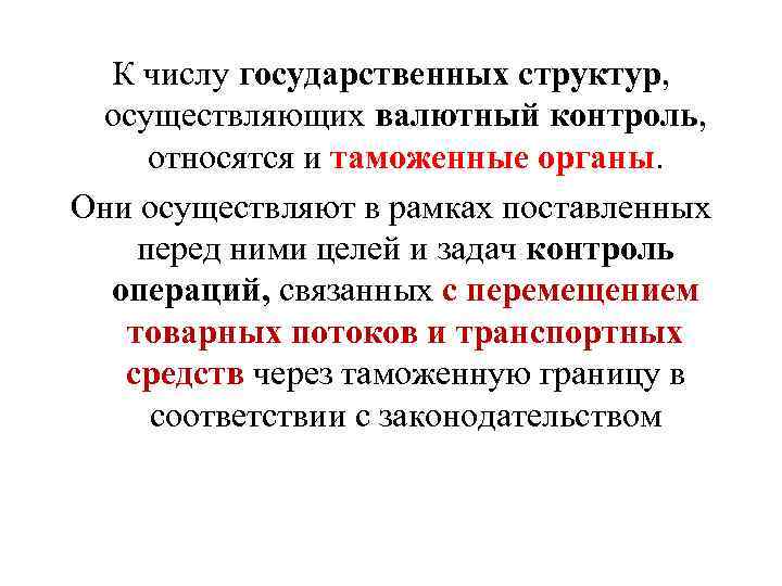 К числу государственных структур, осуществляющих валютный контроль, относятся и таможенные органы. Они осуществляют в