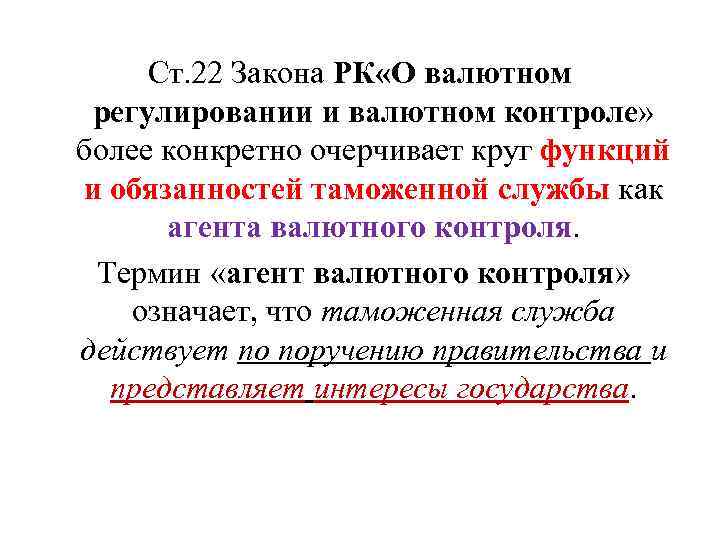 Ст. 22 Закона РК «О валютном регулировании и валютном контроле» более конкретно очерчивает круг