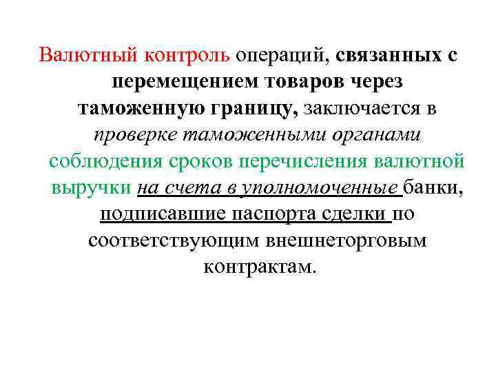 Валютный контроль операций, связанных с перемещением товаров через таможенную границу, заключается в проверке таможенными