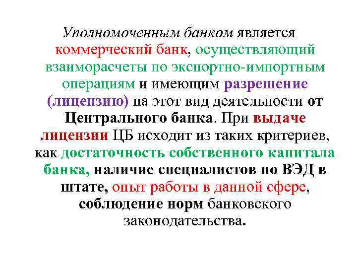 Уполномоченным банком является коммерческий банк, осуществляющий взаиморасчеты по экспортно-импортным операциям и имеющим разрешение (лицензию)