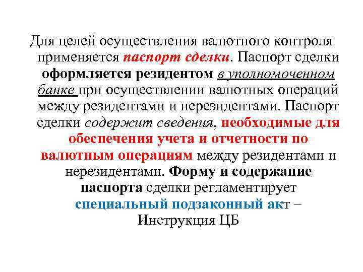 Для целей осуществления валютного контроля применяется паспорт сделки. Паспорт сделки оформляется резидентом в уполномоченном