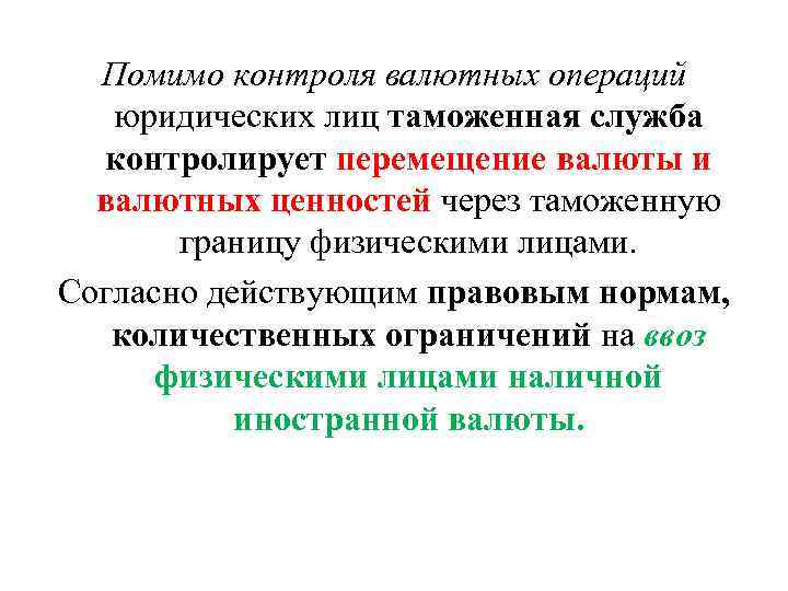 Помимо контроля валютных операций юридических лиц таможенная служба контролирует перемещение валюты и валютных ценностей